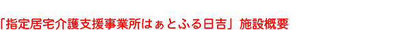 「指定居宅介護支援事業所はぁとふる日吉」施設概要