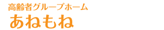 高齢者グループホーム あねもね