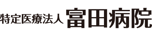 特定医療法人　富田病院