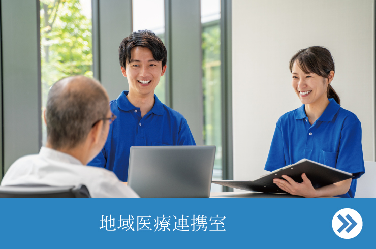 地域医療連携室
