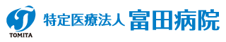 特定医療法人　富田病院