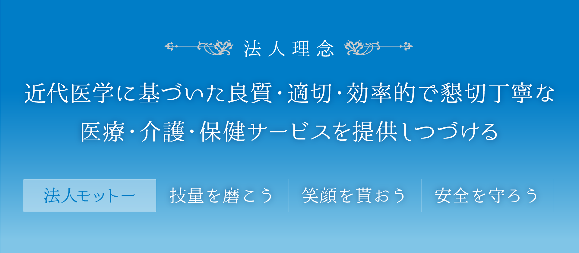 法人理念＆法人モットー