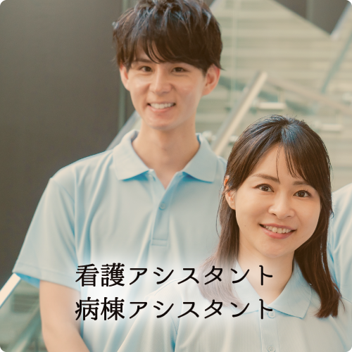 看護アシスタント・病棟アシスタント・療養環境スタッフ
