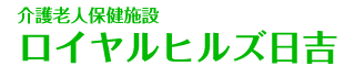 介護老人保健施設 ロイヤルヒルズ日吉