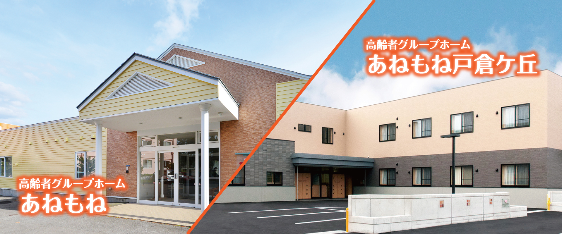 高齢者グループホーム あねもね・高齢者グループホーム あねもね戸倉ケ丘