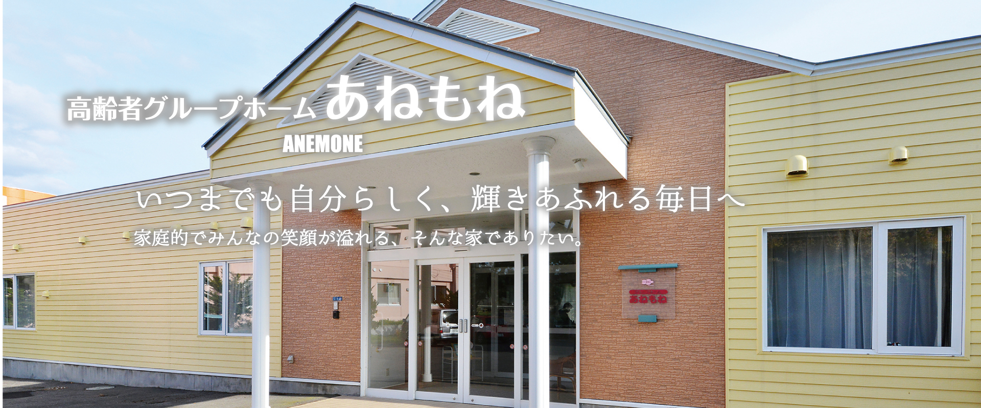 高齢者グループホーム あねもね