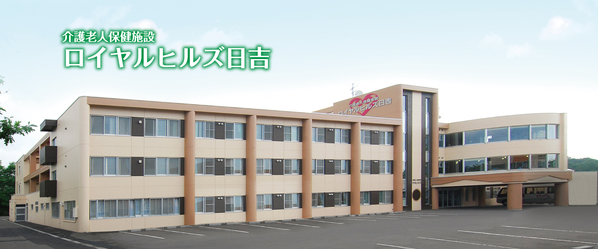 介護老人保健施設ロイヤルヒルズ日吉・指定居宅介護支援事業所　はぁとふる日吉