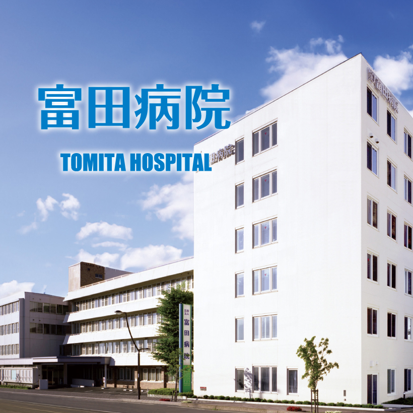 特定医療法人　富田病院
