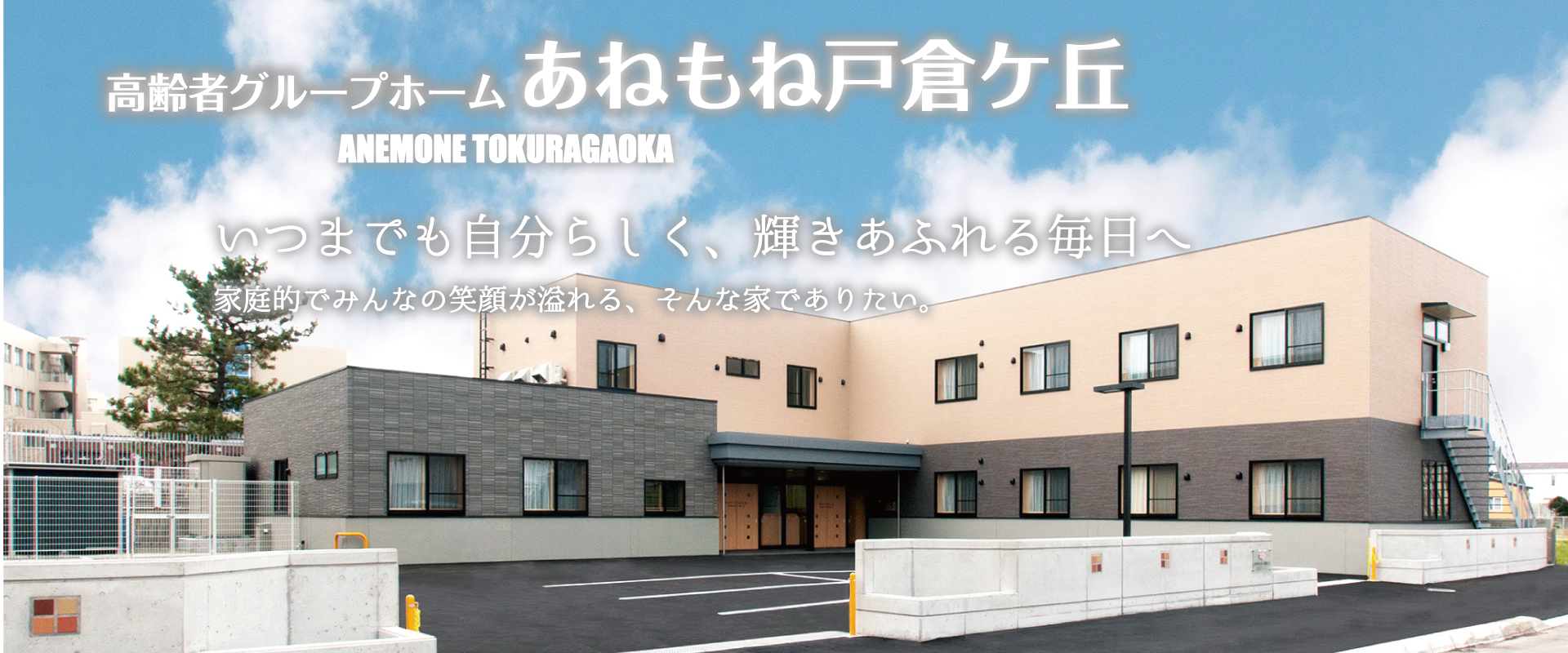 高齢者グループホーム あねもね戸倉ケ丘