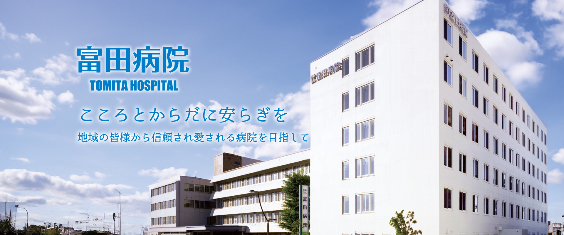 特定医療法人　富田病院