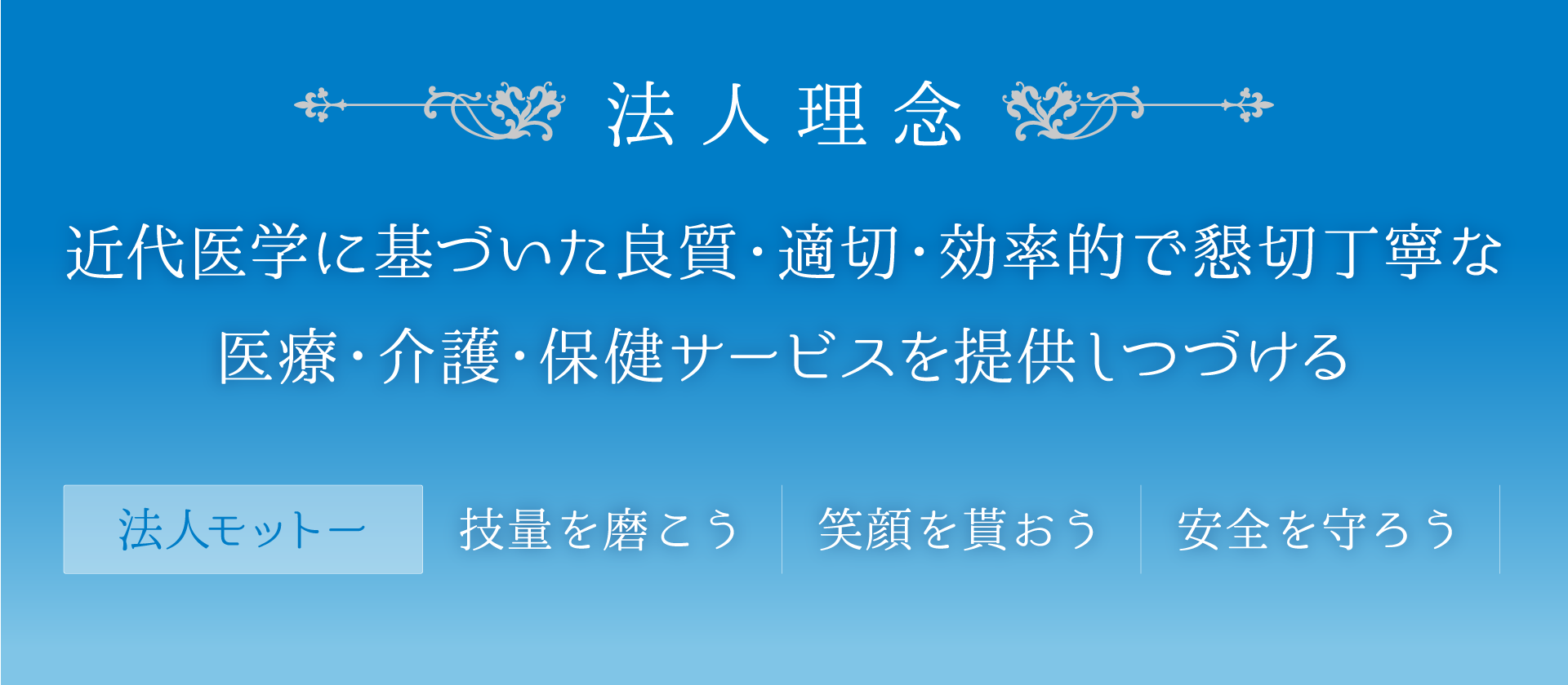 法人理念＆法人モットー