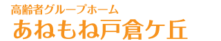 高齢者グループホーム あねもね戸倉ケ丘