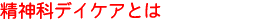精神科デイケアとは
