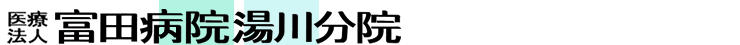 医療法人富田病院湯川分院
